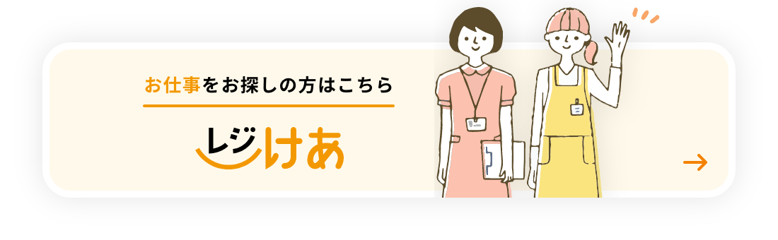 お仕事をお探しの方はこちらレジけあ